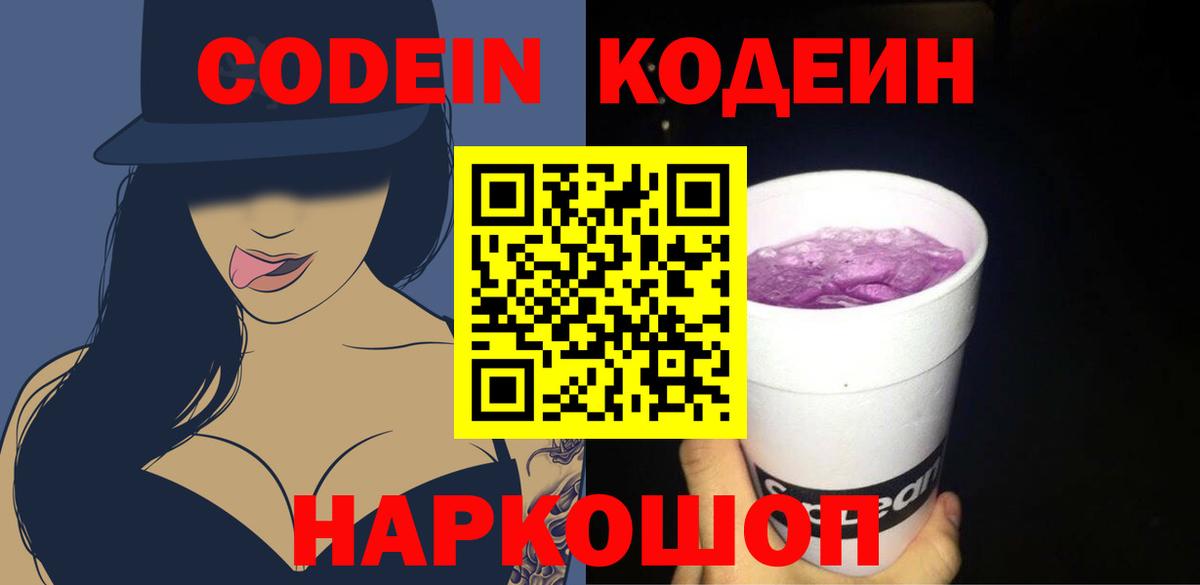 Кодеиновый сироп Lean Purple Drank  Вход с VPN  Благовещенск 
