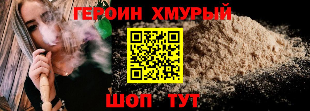 Благовещенск  ГЕРОИН  Вход с VPN  Героин хмурый 